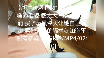 [MP4/310MB]8-27鸠摩智约了个丰满大胸的东北妹子刚做没几天还抗拒陌生人碰她插入身体就变骚样让哥哥不要停