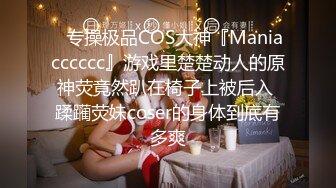 ✿专操极品COS大神『Maniacccccc』游戏里楚楚动人的原神荧竟然趴在椅子上被后入 蹂躏荧妹coser的身体到底有多爽