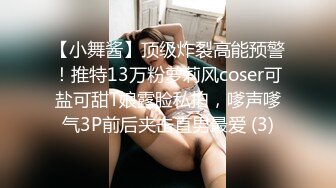 【小舞酱】顶级炸裂高能预警！推特13万粉萝莉风coser可盐可甜T娘露脸私拍，嗲声嗲气3P前后夹击直男最爱 (3)