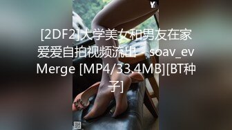 [2DF2]大学美女和男友在家爱爱自拍视频流出 - soav_evMerge [MP4/33.4MB][BT种子]