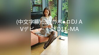 (中文字幕)伝説のボ●ロDJ AVデビュー！！ DJ E-MA