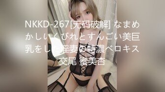 NKKD-267[无码破解] なまめかしいくびれとすんごい美巨乳をした淫妻の特濃ベロキス交尾 蜜美杏