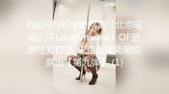 P站20万粉华裔网黄「北京瑶瑶」「Lonelymeow」OF旅游性爱日记 3P百合爆菊潮吹露出【第九弹】 (1)