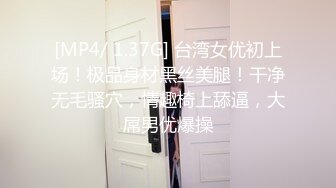 2024年3月【MJ作品】迷奸群直播迷玩表妹操出尿含生活照对比床上黑丝尽情玩粉逼劲爆炸裂推荐！[RF/MP4/234MB]