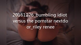 20161226_bumbling idiot versus the pornstar nextdoor_riley renee