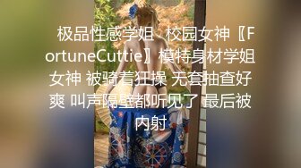 ✿极品性感学姐✿校园女神〖FortuneCuttie〗模特身材学姐女神 被骑着狂操 无套抽查好爽 叫声隔壁都听见了 最后被内射