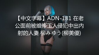 【中文字幕】ADN-181 在老公面前被維修工人侵犯中出內射的人妻 柳みゆう(柳美優)