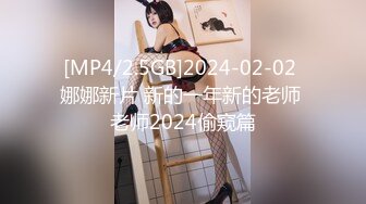 [MP4/2.5GB]2024-02-02 娜娜新片 新的一年新的老师 老师2024偷窥篇