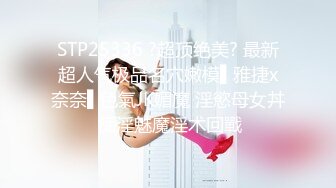 STP25336 ?超顶绝美? 最新超人气极品名穴嫩模▌雅捷x奈奈▌色氣JK媚魔 淫慾母女丼 痴淫魅魔淫术回戰