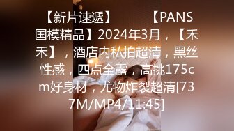 【最新流出??PANS核弹】人气清纯女神『锐锐』最新大尺度内部私拍 超美气质 小穴美乳菊花全高清特写 高清1080P版