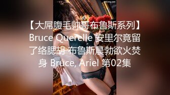 【大屌腹毛帅哥布鲁斯系列】Bruce Querelle 安里尔竟留了络腮胡 布鲁斯晨勃欲火焚身 Bruce, Ariel 第02集