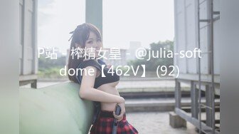 P站 - 榨精女皇 - @julia-softdome【462V】 (92)