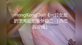 HongKongDoll《一日女友的漂亮姐姐番外篇二 「热恋海岸线」