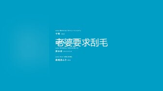 【自整理】金主爸爸用保鲜膜捆住日本素人小姐姐双腿，强制拘束手脚，用按摩棒对尿道花心开展各种惨无人道的实验！【NV】 (32)