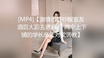 [MP4]【激情做爱吵醒室友 酒后大胆去诱惑❤️两个上下铺的学长亲密对我调教】