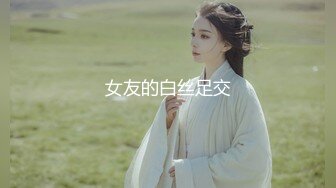 分享个人私拍超级极品美女