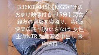 [336KBI-045]【MGSだけのおまけ映像付き+15分】悪女 親友の旦那を寝盗り、背徳x快楽の底へ誘(いざな)う 女性主導NTR 強襲濃密中出し 米倉穂香