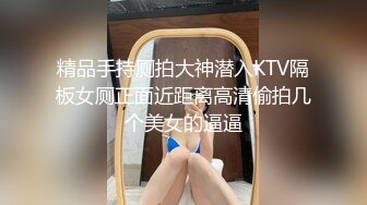 精品手持厕拍大神潜入KTV隔板女厕正面近距离高清偷拍几个美女的逼逼