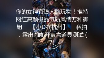 【新片速遞】&nbsp;&nbsp;✅无印优品✅打扮时髦的小富婆在厕所手淫，屌大的兄弟赶紧去帮忙，年少不知阿姨好,错把少女当成宝[22M/MP4/00:17]