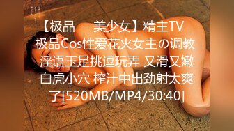 【极品❤️美少女】精主TV✿ 极品Cos性爱花火女主の调教 淫语玉足挑逗玩弄 又滑又嫩白虎小穴 榨汁中出劲射太爽了[520MB/MP4/30:40]