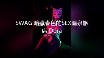 SWAG 暗藏春色的SEX温泉旅店 Dora