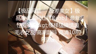 【极品网红❤️反差美女】极品白虎逼网红『Rabb』最新性爱私拍&gt;楼梯猛操情趣毛衣女友 高潮颤抖 高清1080P原版