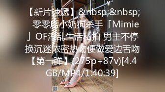 【新片速遞】&nbsp;&nbsp;✨零零后小奶狗杀手「Mimie」OF淫乱生活私拍 男主不停换沉迷浓密热吻便做爱边舌吻【第一弹】(275p+87v)[4.4GB/MP4/1:40:39]