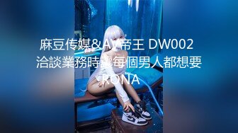 麻豆传媒&AV帝王 DW002 洽談業務時讓每個男人都想要 RONA