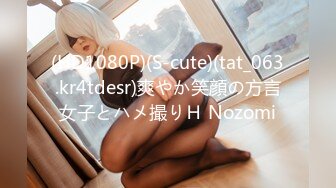 (HD1080P)(S-cute)(tat_063.kr4tdesr)爽やか笑顔の方言女子とハメ撮りＨ Nozomi