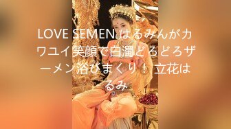 LOVE SEMEN はるみんがカワユイ笑顔で白濁どろどろザーメン浴びまくり！ 立花はるみ