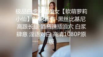 极品白虎网红美女【软萌萝莉小仙】02月新作-黑丝比基尼 高跟长腿 酒瓶速插浪穴 白浆肆意 淫语对白 高清1080P原版