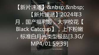 【新片速遞】&nbsp;&nbsp;♈♈♈【新片速遞】2024年3月，国产福利姬，大学校花【Black Catccup】，上下粉嫩，标准白月光类型极品[3.3G/MP4/01:59:39]