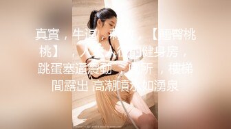 【胖子传媒工作室】眼镜妹反差婊，新人还挺害羞，少女肉体，无水印收藏版