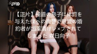 【正片】極道の息子に体罰を与えた僕への復讐で最愛の婚約者が媚薬漬けレ×プされてしまった 森日向子