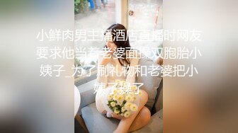 小鲜肉男主播酒店直播时网友要求他当着老婆面操双胞胎小姨子_为了刷礼物和老婆把小姨子操了