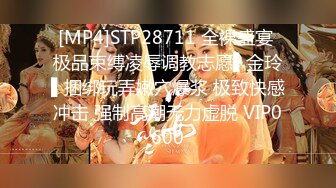 [MP4]STP28711 全裸盛宴 极品束缚凌辱调教志愿▌金玲▌捆绑玩弄嫩穴爆浆 极致快感冲击 强制高潮无力虚脱 VIP0600