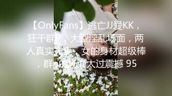 【OnlyFans】逃亡JJ爱KK，狂干群P，大型淫乱场面，两人真实夫妻，女的身材超级棒，群p的场面太过震撼 95