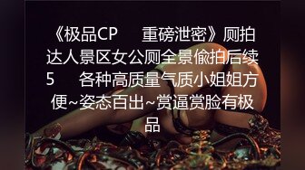 《极品CP❤️重磅泄密》厕拍达人景区女公厕全景偸拍后续5❤️各种高质量气质小姐姐方便~姿态百出~赏逼赏脸有极品