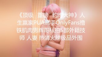 《顶级⭐重磅☛约炮大神》人生赢家PUA高手OnlyFans撸铁肌肉男辉哥私拍5部外籍技师 人妻 热情火辣极品外围