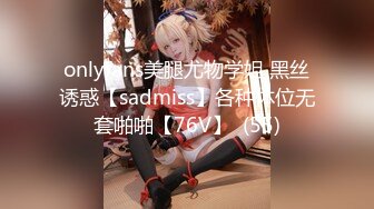 onlyfans美腿尤物学姐 黑丝诱惑【sadmiss】各种体位无套啪啪【76V】  (55)