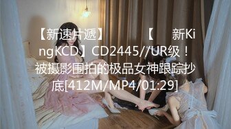 【新速片遞】 ⭐⭐⭐ 【㊙️新KingKCD】CD2445//UR级！被摄影围拍的极品女神跟踪抄底[412M/MP4/01:29]