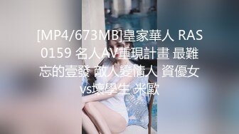 [MP4/673MB]皇家華人 RAS0159 名人AV重現計畫 最難忘的壹發 敵人變情人 資優女vs壞學生 米歐