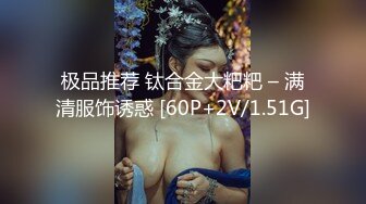 极品推荐 钛合金大粑粑 – 满清服饰诱惑 [60P+2V/1.51G]