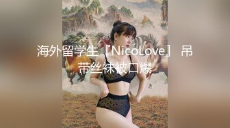 海外留学生『NicoLove』 吊带丝袜被口爆