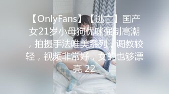 【OnlyFans】【逃亡】国产女21岁小母狗优咪强制高潮，拍摄手法唯美系列，调教较轻，视频非常好，女的也够漂亮 22