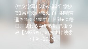 (中文字幕) [abw-204] 学校で1番可愛い教え子に射精管理されています。ドSJ●に毎日弄ばれる中年教師 八掛うみ【MGSだけのおまけ映像付き+10分】