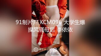 91制片厂 KCM096 大学生爆操风骚母后 李依依