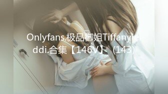 Onlyfans.极品御姐Tiffanyleiddi.合集【146V】  (143)