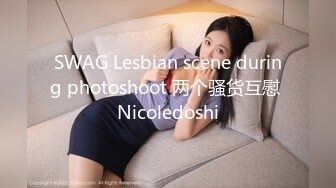 SWAG Lesbian scene during photoshoot 两个骚货互慰 Nicoledoshi