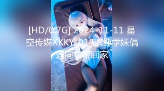 [HD/0.7G] 2024-11-11 星空传媒XKKY-018清纯学妹偶遇同学带回家